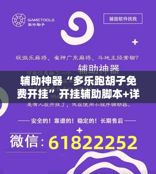 辅助神器“多乐跑胡子免费开挂”开挂辅助脚本+详细开挂安装教程
