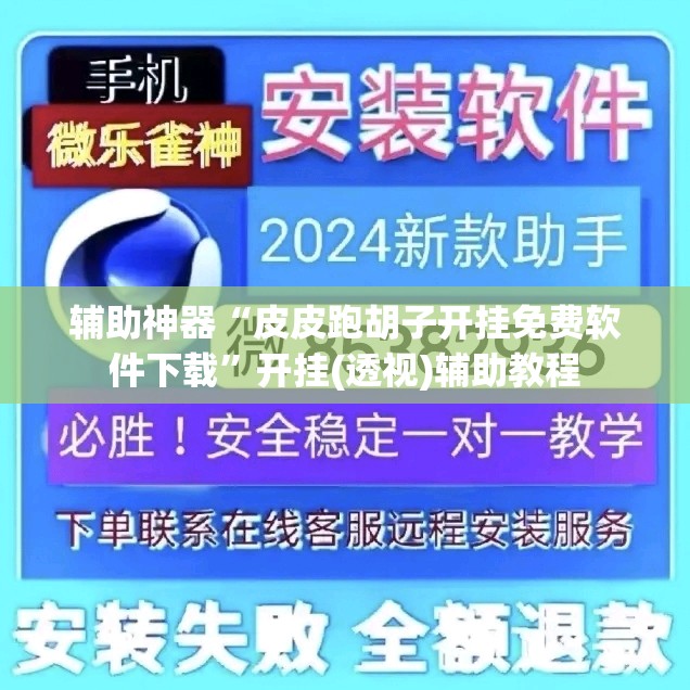 辅助神器“皮皮跑胡子开挂免费软件下载”开挂(透视)辅助教程