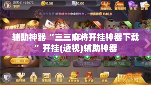辅助神器“三三麻将开挂神器下载”开挂(透视)辅助神器
