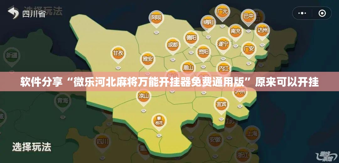 软件分享“微乐河北麻将万能开挂器免费通用版”原来可以开挂