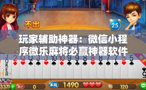 玩家辅助神器：微信小程序微乐麻将必赢神器软件	”其实确实有挂