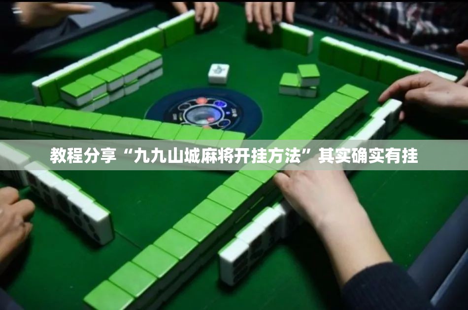 教程分享“九九山城麻将开挂方法”其实确实有挂