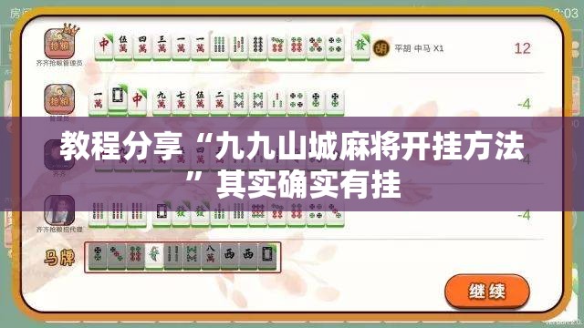 教程分享“九九山城麻将开挂方法	”其实确实有挂
