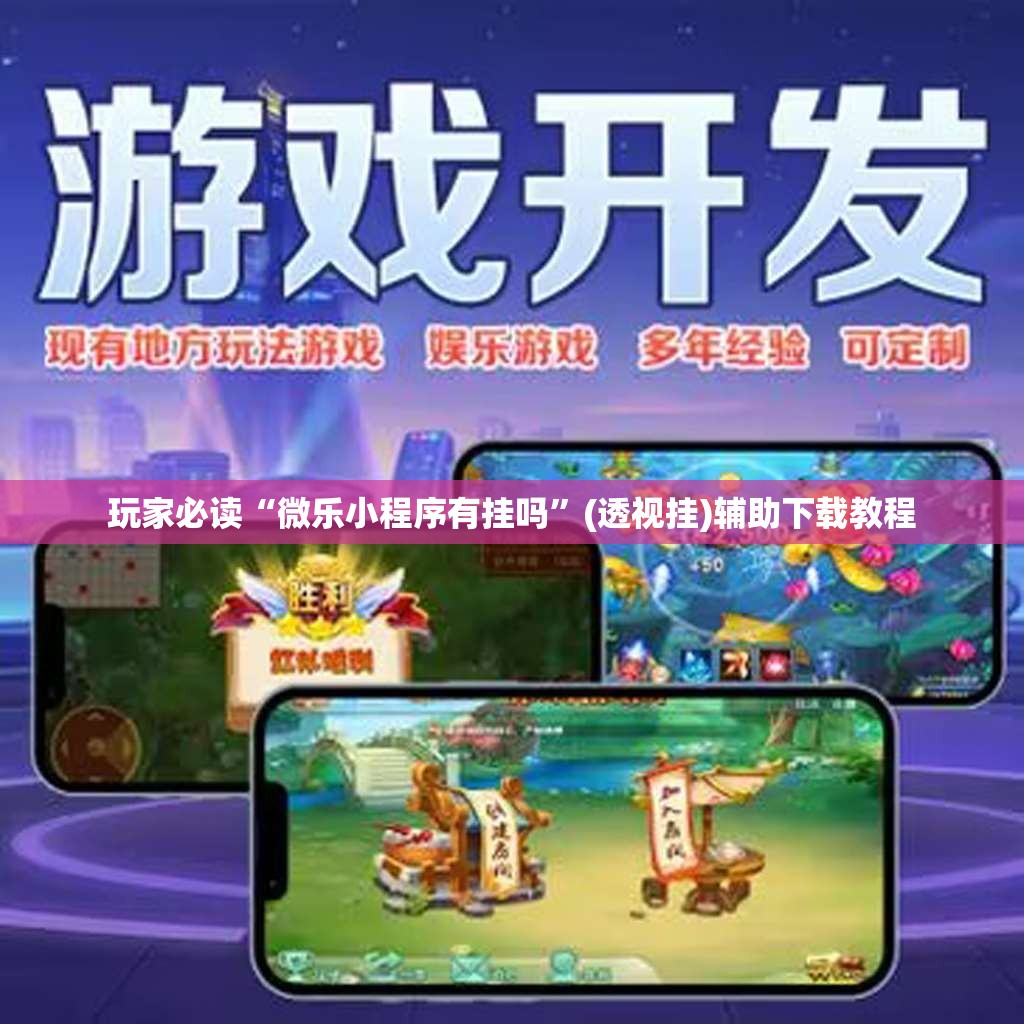 玩家必读“微乐小程序有挂吗”(透视挂)辅助下载教程