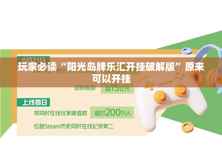玩家必读“阳光岛牌乐汇开挂破解版”原来可以开挂