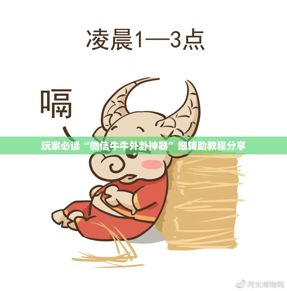 玩家必读“微信牛牛外卦神器”细辅助教程分享