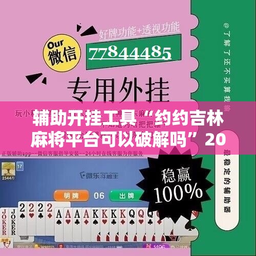辅助开挂工具“约约吉林麻将平台可以破解吗”2026开挂教程步骤