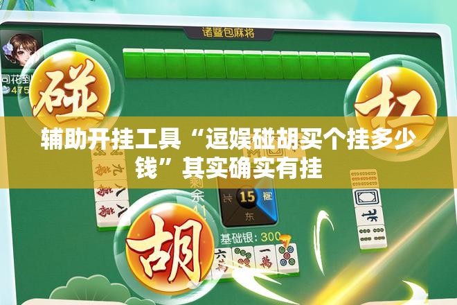 辅助开挂工具“逗娱碰胡买个挂多少钱”其实确实有挂