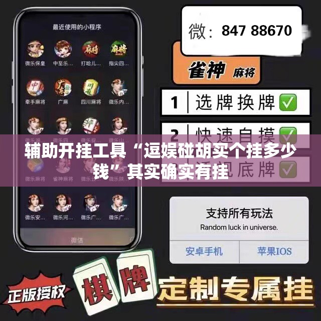 辅助开挂工具“逗娱碰胡买个挂多少钱”其实确实有挂