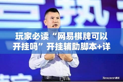 玩家必读“网易棋牌可以开挂吗	”开挂辅助脚本+详细开挂安装教程