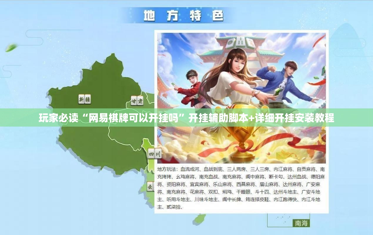 玩家必读“网易棋牌可以开挂吗”开挂辅助脚本+详细开挂安装教程