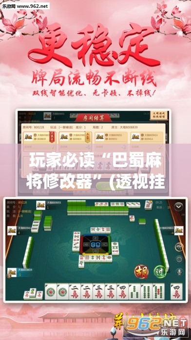 玩家必读“巴蜀麻将修改器”(透视挂)辅助下载教程