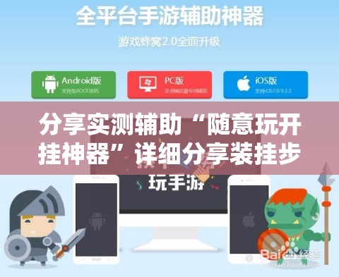 分享实测辅助“随意玩开挂神器”详细分享装挂步骤