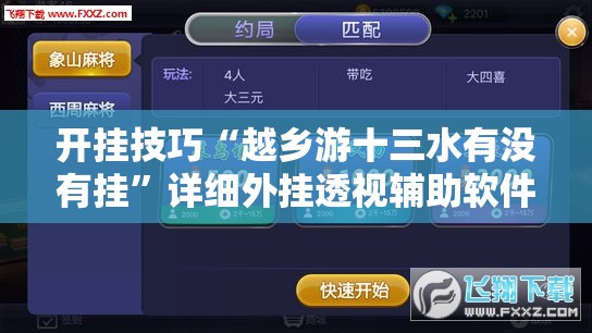开挂技巧“越乡游十三水有没有挂”详细外挂透视辅助软件教程