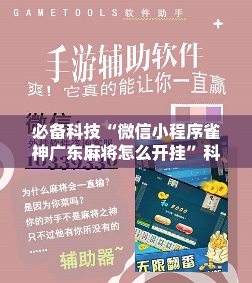 必备科技“微信小程序雀神广东麻将怎么开挂”科技辅助神器手机版