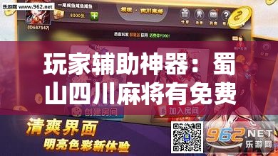 玩家辅助神器：蜀山四川麻将有免费挂吗”其实确实有挂