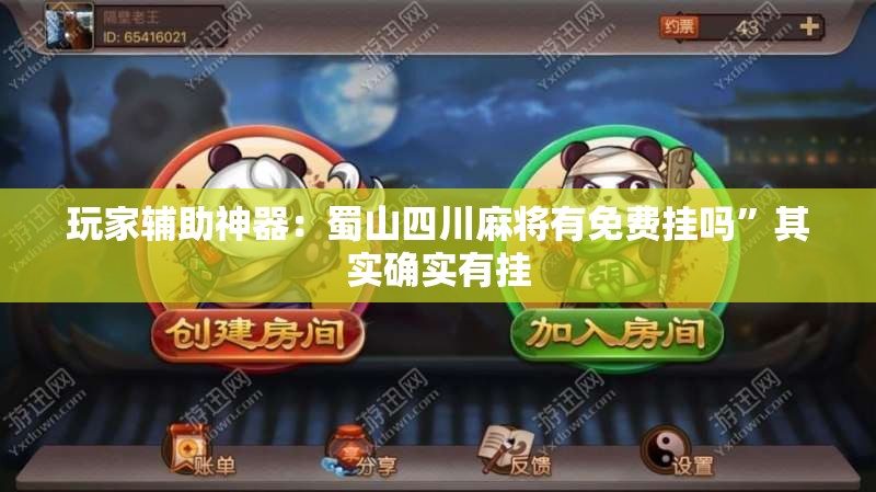 玩家辅助神器：蜀山四川麻将有免费挂吗”其实确实有挂