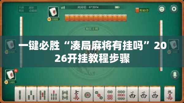 一键必胜“凑局麻将有挂吗”2026开挂教程步骤
