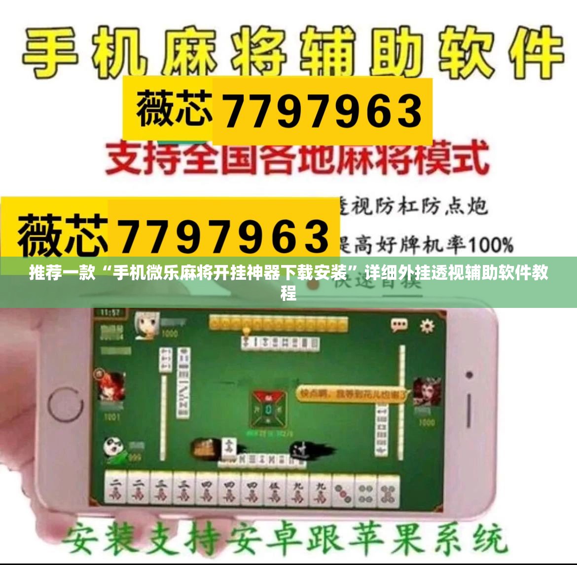 推荐一款“手机微乐麻将开挂神器下载安装”详细外挂透视辅助软件教程