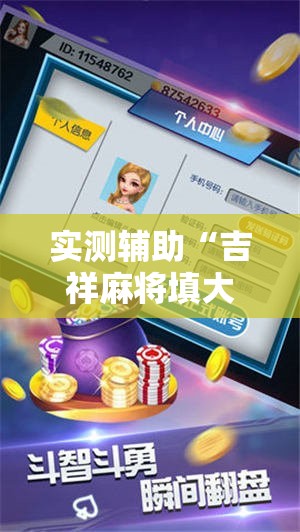 实测辅助“吉祥麻将填大坑开挂神器下载	”详细开挂教程