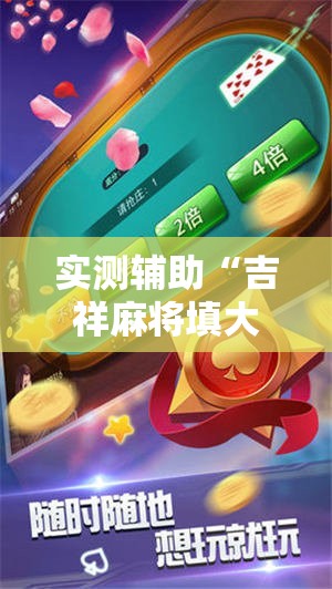 实测辅助“吉祥麻将填大坑开挂神器下载”详细开挂教程