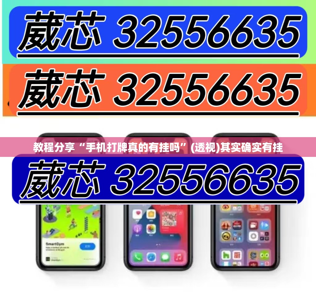 教程分享“手机打牌真的有挂吗	”(透视)其实确实有挂
