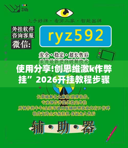 使用分享!创思维激k作弊挂”2026开挂教程步骤