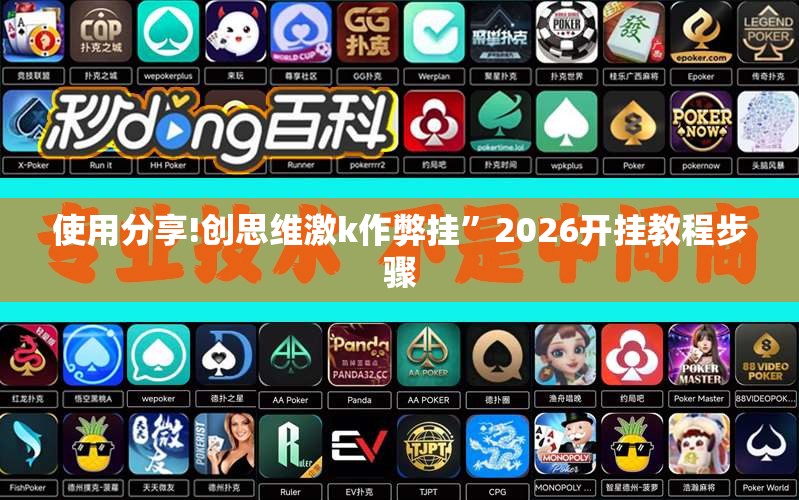 使用分享!创思维激k作弊挂	”2026开挂教程步骤