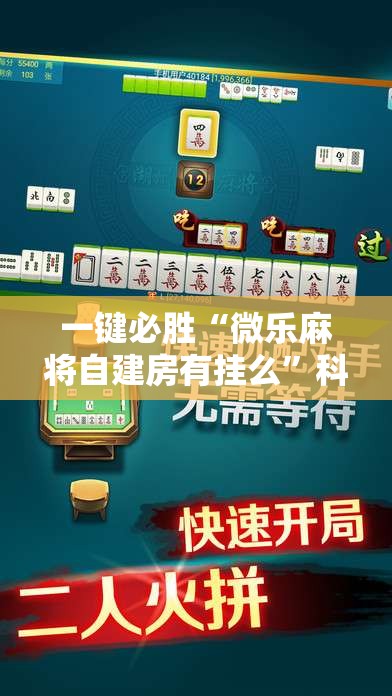 一键必胜“微乐麻将自建房有挂么”科技辅助神器手机版