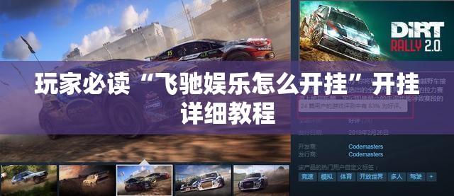 玩家必读“飞驰娱乐怎么开挂”开挂详细教程