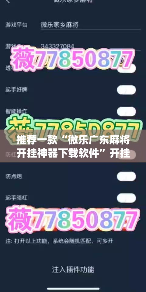 推荐一款“微乐广东麻将开挂神器下载软件	”开挂(透视)辅助神器
