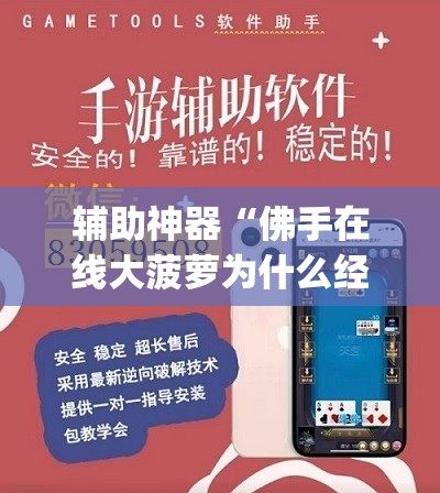 辅助神器“佛手在线大菠萝为什么经常赢(透视)”开挂辅助脚本+详细开挂安装教程
