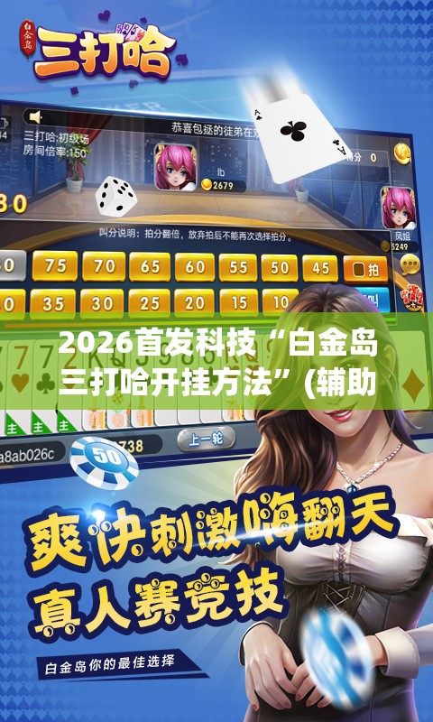 2026首发科技“白金岛三打哈开挂方法”(辅助神器)开挂详细教程
