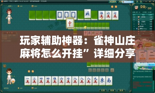 玩家辅助神器：雀神山庄麻将怎么开挂”详细分享装挂步骤