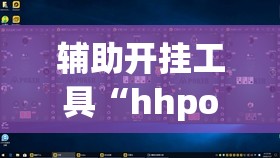 辅助开挂工具“hhpoker德州作弊	”2026开挂教程步骤