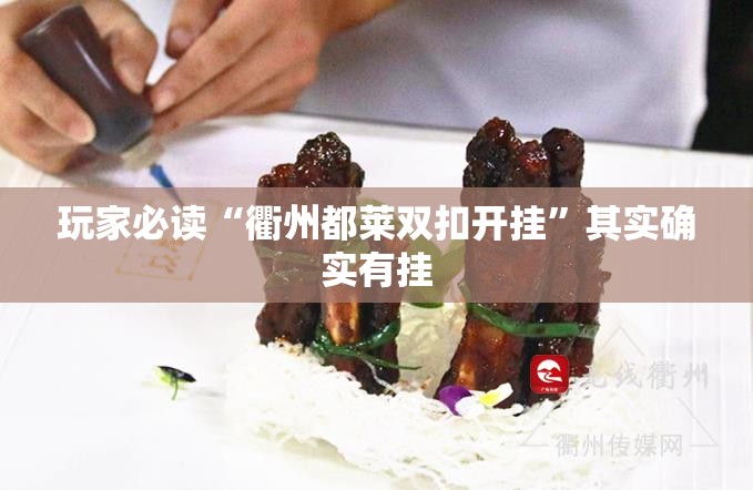 玩家必读“衢州都莱双扣开挂”其实确实有挂