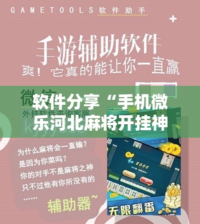 软件分享“手机微乐河北麻将开挂神器下载”开挂辅助脚本+详细开挂安装教程