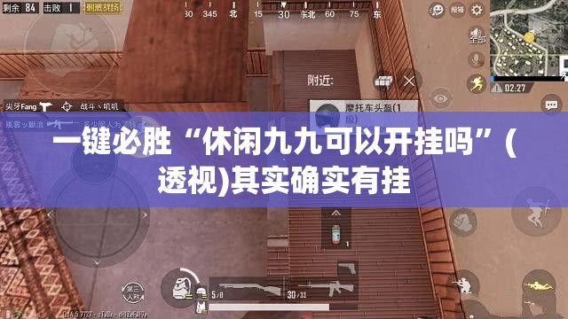一键必胜“休闲九九可以开挂吗”(透视)其实确实有挂
