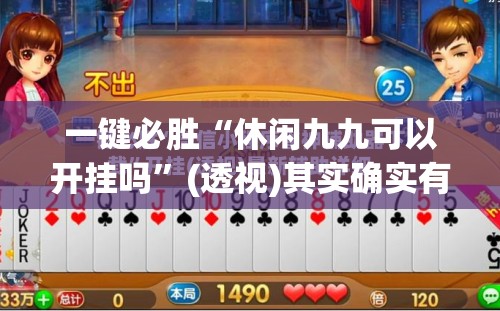 一键必胜“休闲九九可以开挂吗”(透视)其实确实有挂