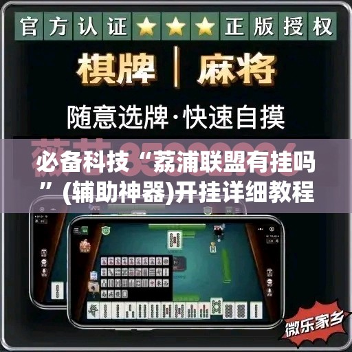 必备科技“荔浦联盟有挂吗	”(辅助神器)开挂详细教程