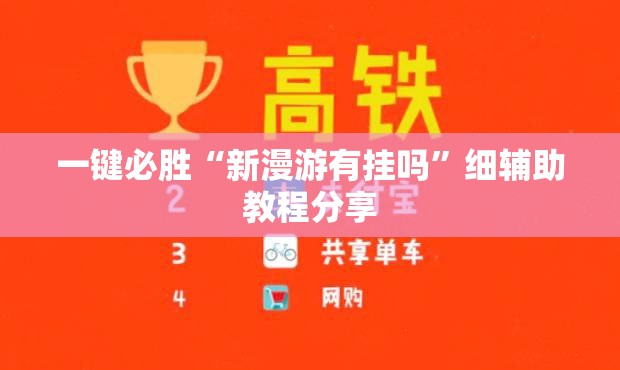 一键必胜“新漫游有挂吗”细辅助教程分享