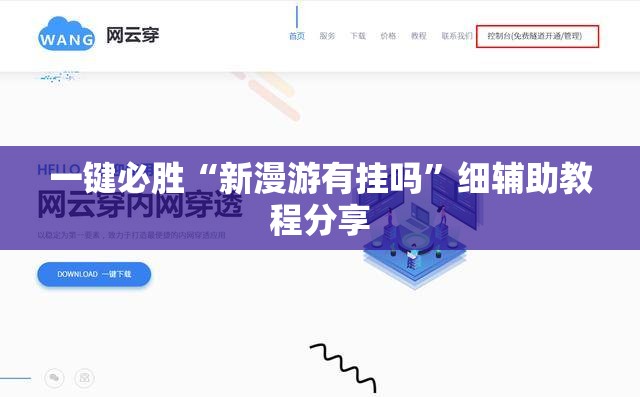 一键必胜“新漫游有挂吗	”细辅助教程分享