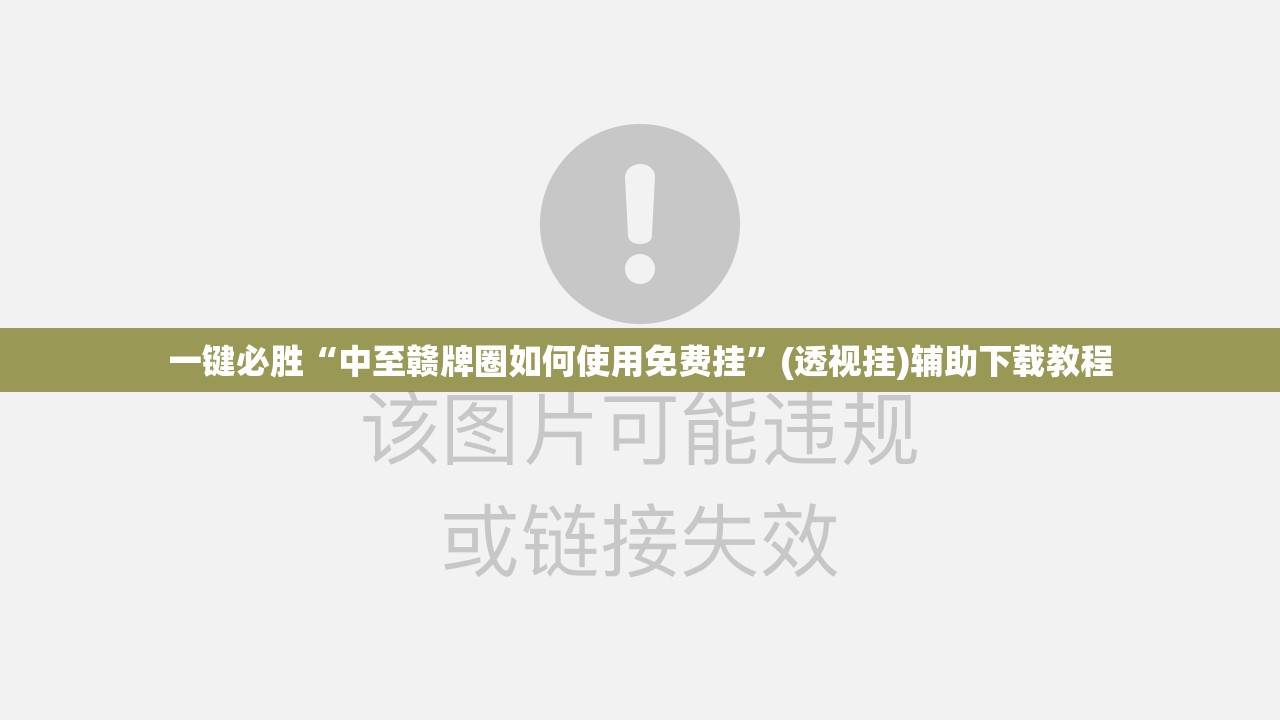 一键必胜“中至赣牌圈如何使用免费挂	”(透视挂)辅助下载教程