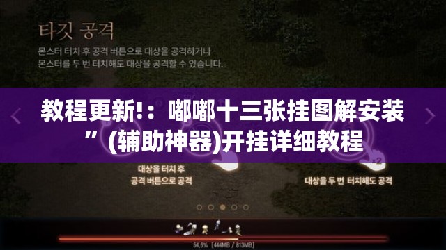 教程更新!：嘟嘟十三张挂图解安装”(辅助神器)开挂详细教程