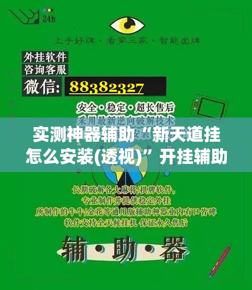 实测神器辅助“新天道挂怎么安装(透视)”开挂辅助脚本+详细开挂安装教程