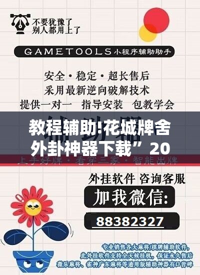 教程辅助!花城牌舍外卦神器下载”2026开挂教程步骤