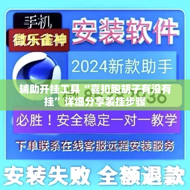 辅助开挂工具“喜扣跑胡子有没有挂”详细分享装挂步骤