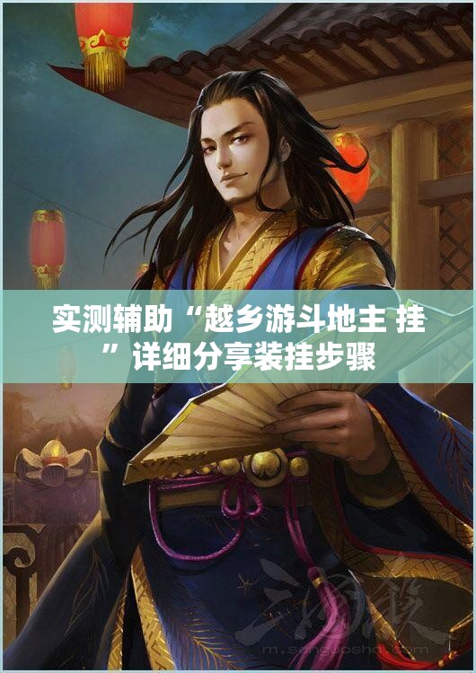 实测辅助“越乡游斗地主 挂	”详细分享装挂步骤