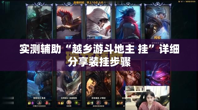 实测辅助“越乡游斗地主 挂”详细分享装挂步骤