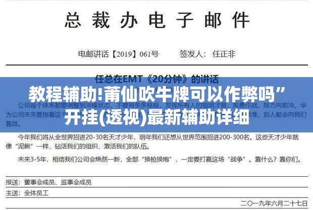 教程辅助!莆仙吹牛牌可以作弊吗”开挂(透视)最新辅助详细